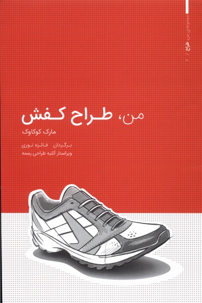 من طراح کفش(وارش)@