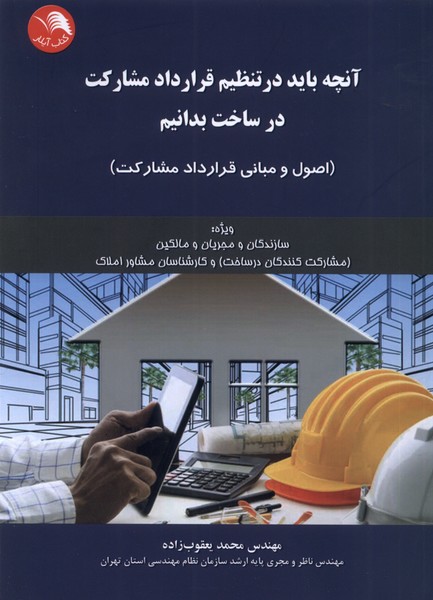 آنچه باید در تنظیم قرارداد مشارکت(ادبستان)@