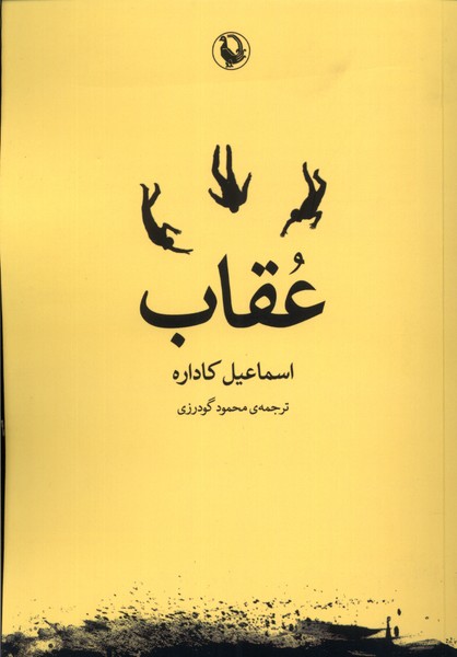 عقاب(مروارید)