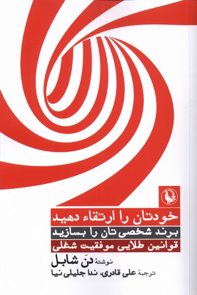 خودتان را ارتقا دهید(مروارید)