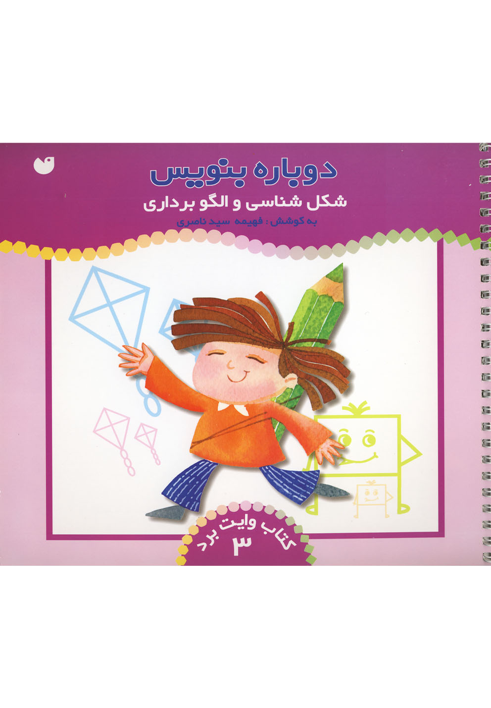 دوباره بنویس(وایت‌برد،ج3)ذکر #