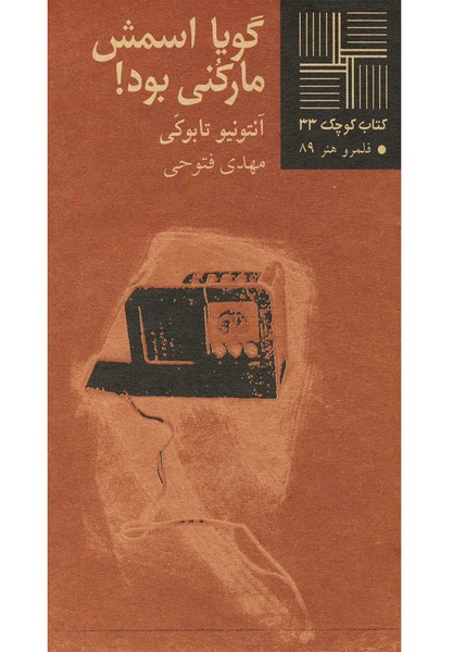کتاب کوچک(33)گویا اسمش مارکنی بود(نیلا) * 