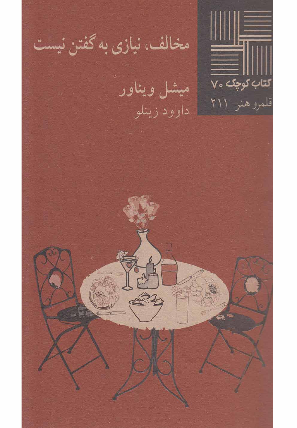 کتاب کوچک(70)مخالف‎نیازی‎به‎گفتن‎(نیلا) * 