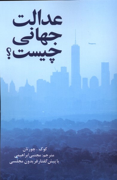 عدالت جهانی چیست(پایان)@