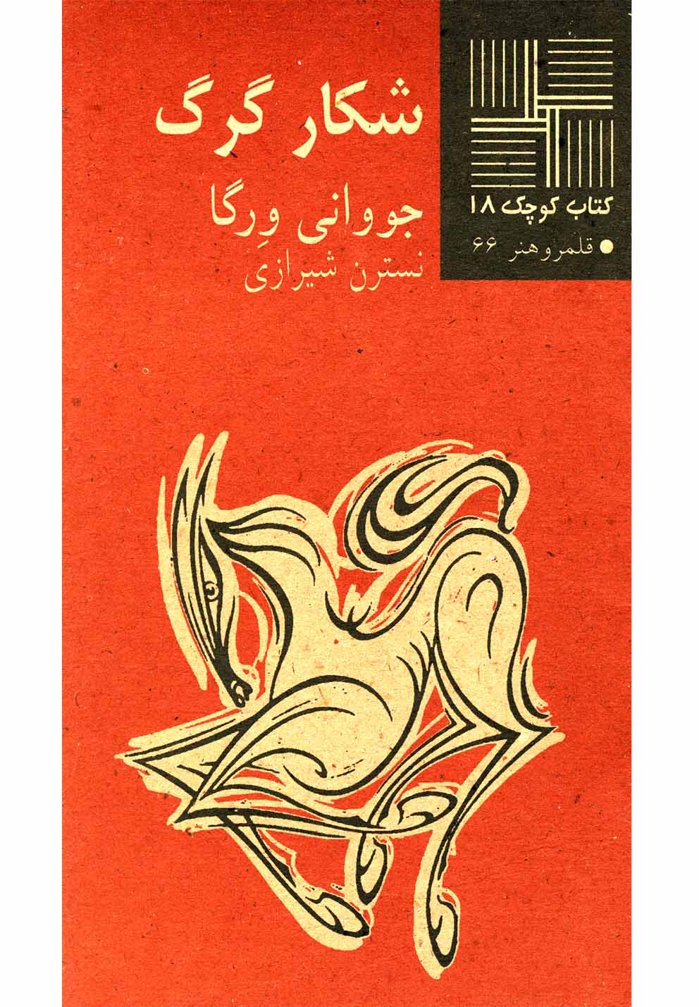 کتاب کوچک(18)شکارگرگ(نیلا) *