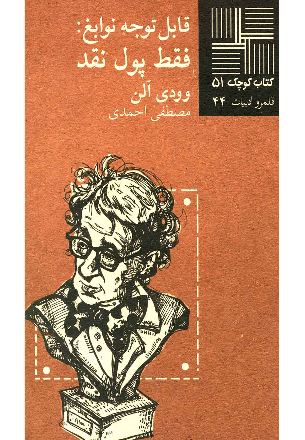 کتاب کوچک(51)قابل‎توجه‎نوابغ‎فقط‎پول‎نقد‌(نیلا) *