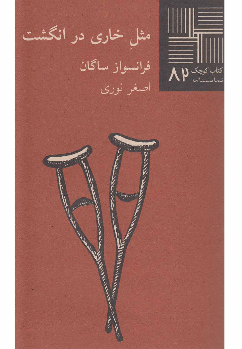 کتاب کوچک(82)مثل خاری در انگشت(نیلا) *