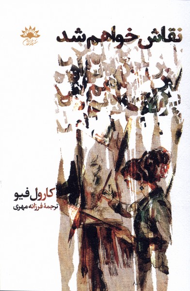 نقاش خواهم شد(آفتابکاران)@