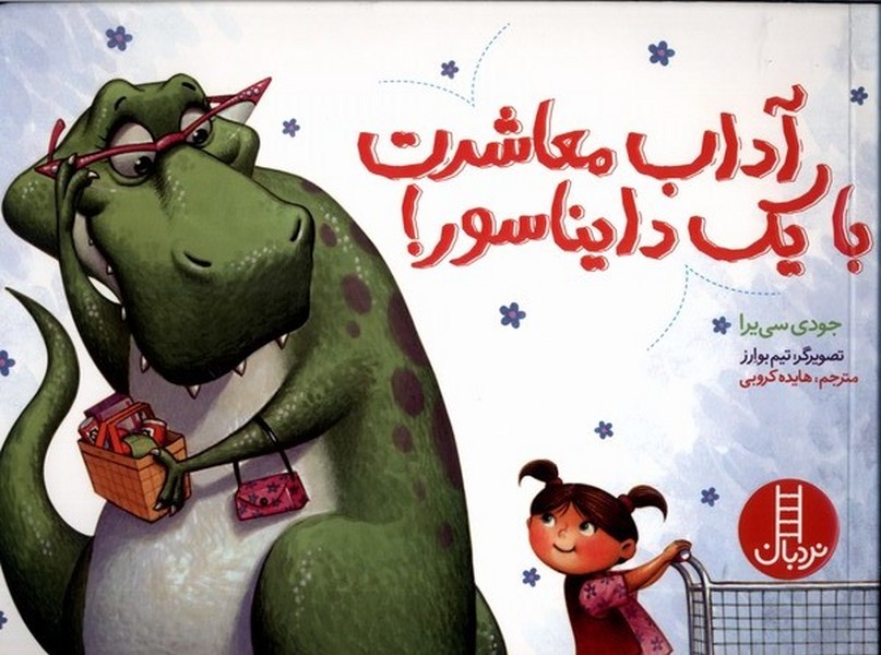 آداب معاشرت با یک دایناسور(نردبان)#