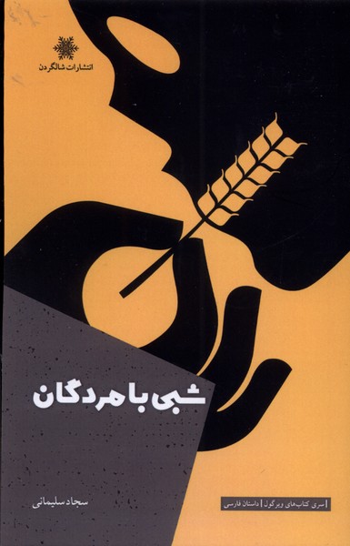 شبی با مردگان(شالگردن)@