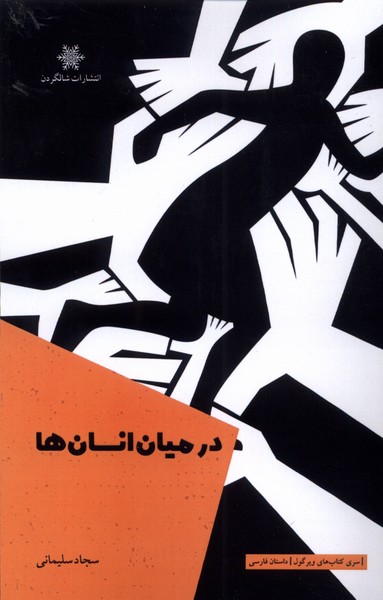 در میان انسان‌ها(شالگردن)@