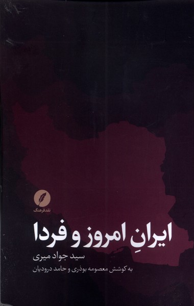ایران امروز و فردا(نقد‌فرهنگ)