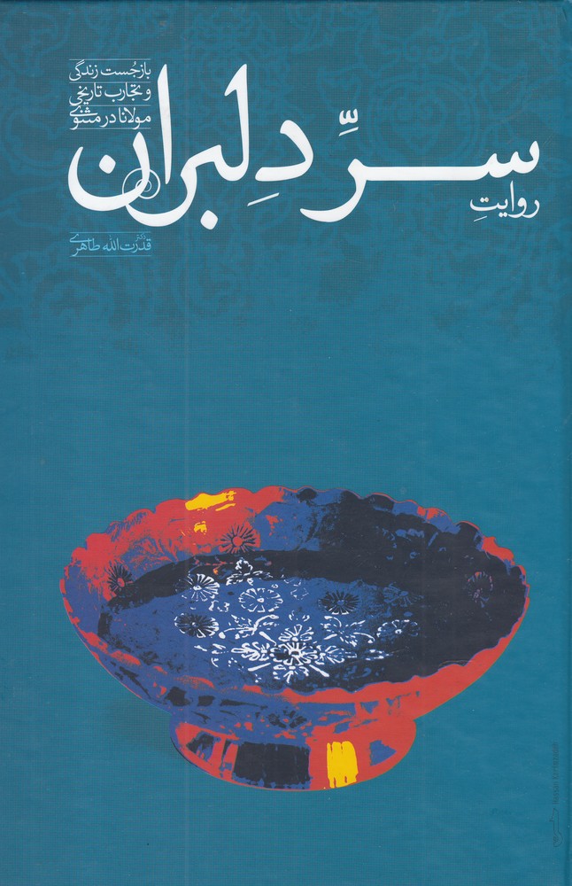 روایت سر دلبران(علمی)