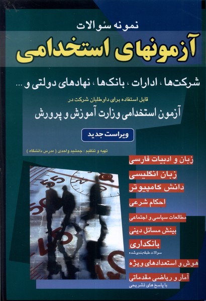 آزمونهای استخدامی(شرکت،اداره،بانک)شباهنگ *