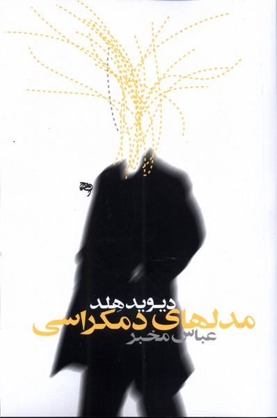 مدل‌های دموکراسی(روشنگران)*