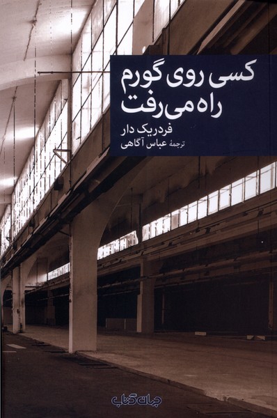 کسی روی گورم راه می‌رفت(جهان‌کتاب)