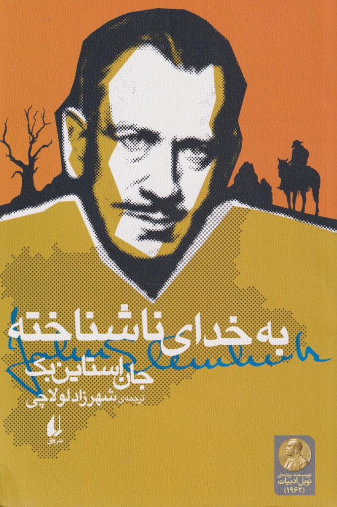 به خدا‌ی ناشناخته(افق)