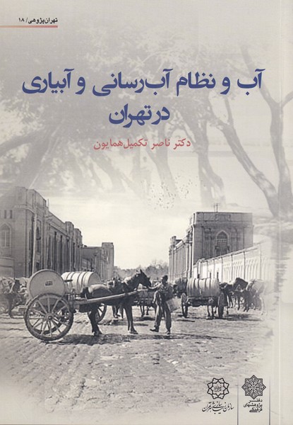 آب و نظام آب‌رسانی و آبیاری تهران(پژوهش‌فرهنگی)