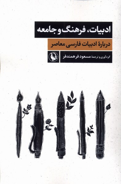 ادبیات فرهنگ و جامعه(درباره‌ی‌‌ادبیات‌فارسی)مروارید