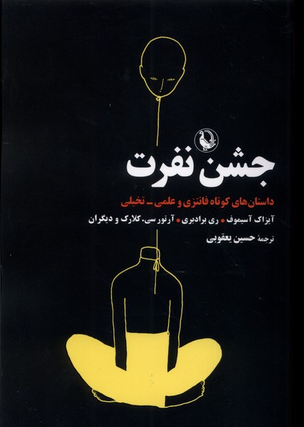 جشن نفرت(مروارید)