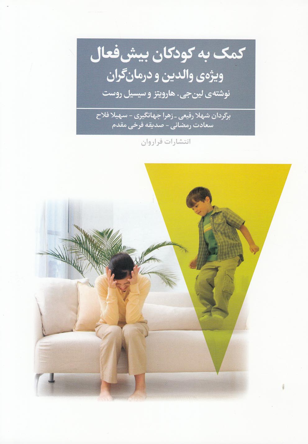 کمک به کودکان بیش فعال(فراروان) *