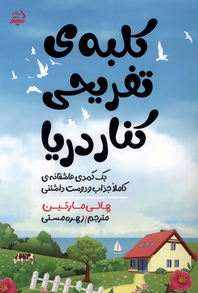 کلبه‌ی تفریحی کنار دریا(‌مولانا) *