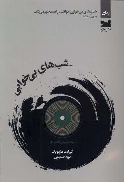 شب‌های بی خوابی(خزه)