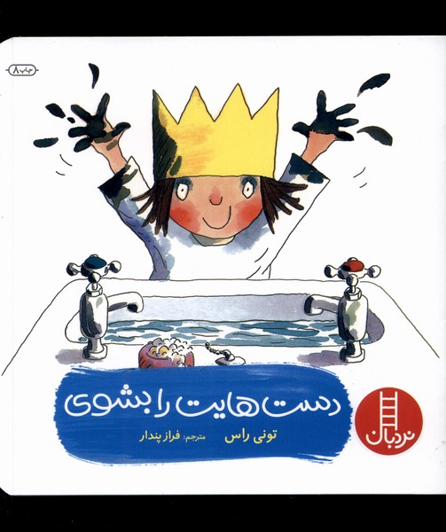 دست‎هایت‎ را بشوی(نردبان‎) #