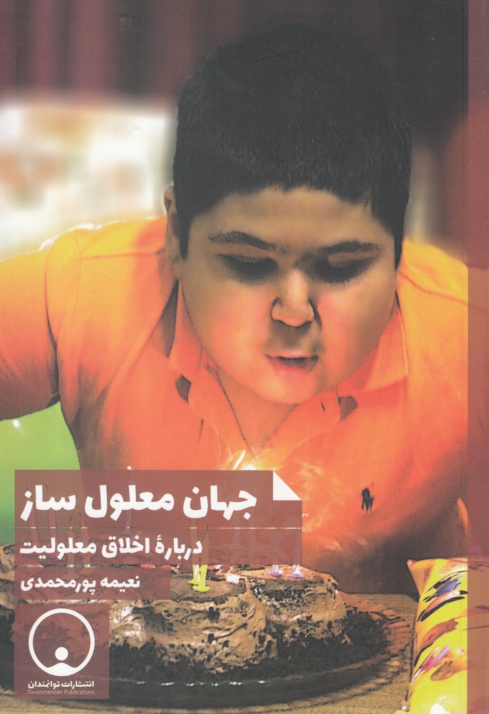 جهان معلول ساز(درباره‌اخلاق‌معلولیت)توانمندان