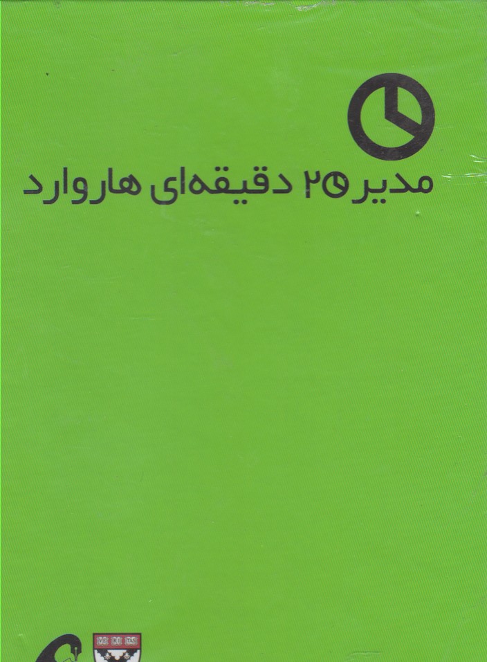 مدیر 20 دقیقه‌ای(مجموعه10ج،باقاب)آموخته *