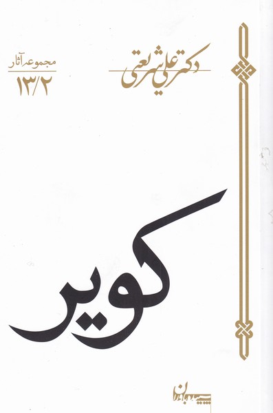 کویر(شریعتی)سپیده‌باوران@