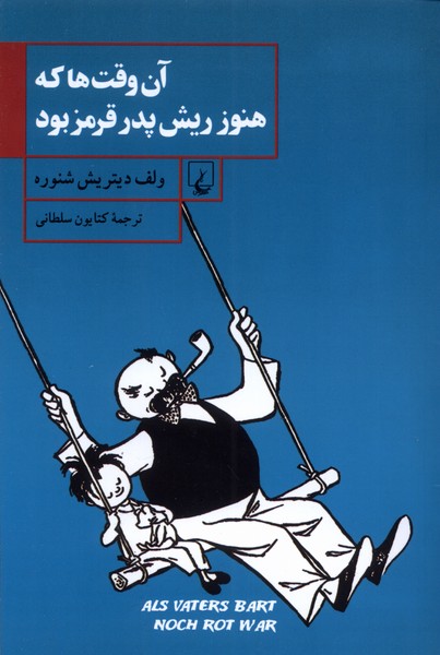 آن ‌وقت‌ها که هنوز ریش پدر قرمز بود(ققنوس)