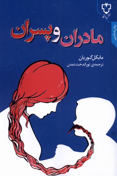 مادران و پسران‌(نقش‌ونگار) *