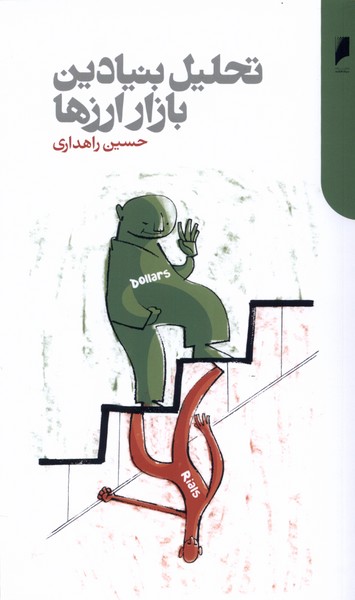 تحلیل بنیادین بازار ارز‌ها(دنیای‌اقتصاد)*