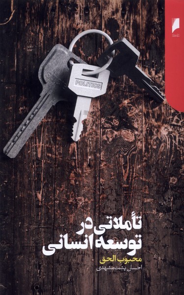 تاملاتی در توسعه انسانی(دنیا‌ی‌اقتصاد)*