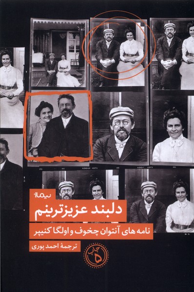 دلبند عزیزترینم(نامه‌های‌آنتوان‌چخوف‌و‌الگا‌کنیپر)نیماژ