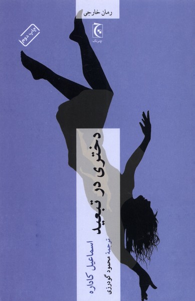 دختری در تبعید(چترنگ) *