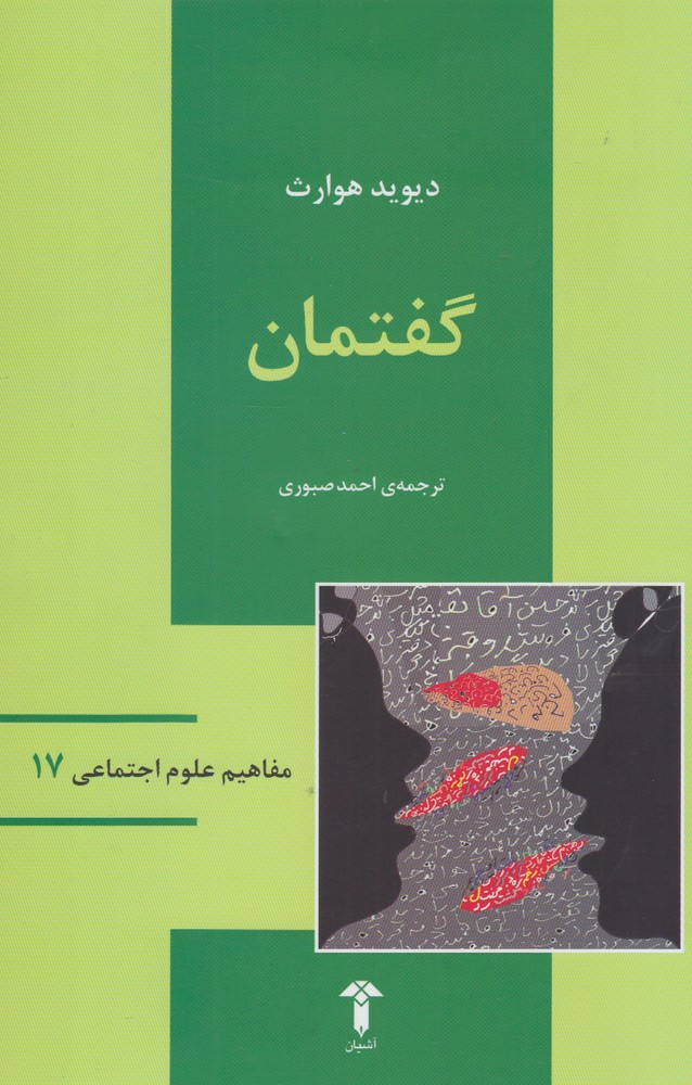 مفاهیم علوم اجتماعی(17)گفتمان(آشیان)