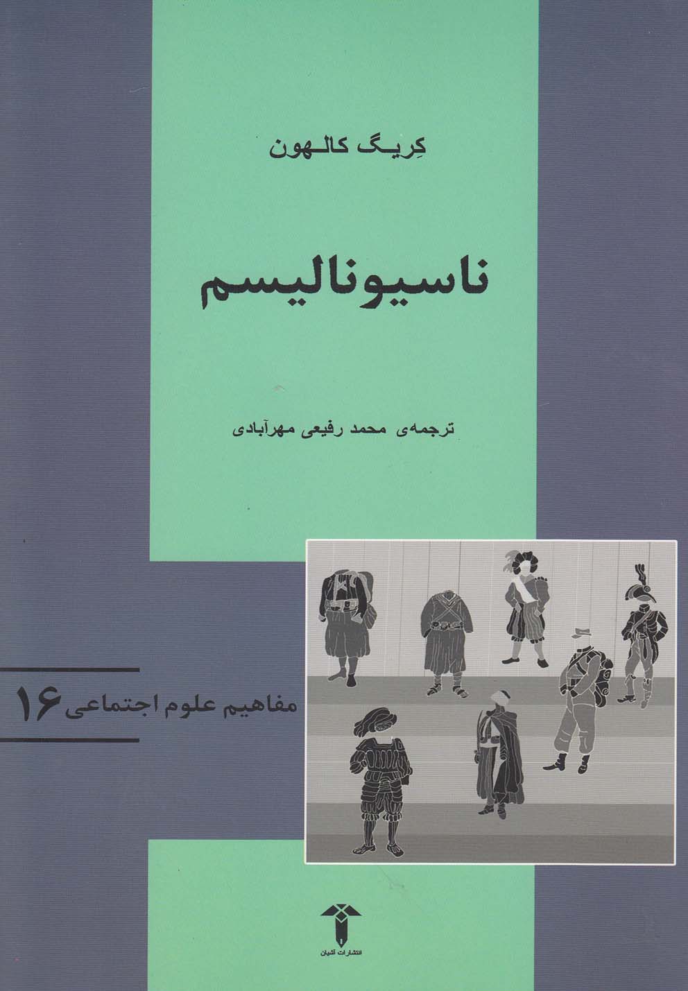 مفاهیم علوم اجتماعی(16)ناسیونالیسم(آشیان)
