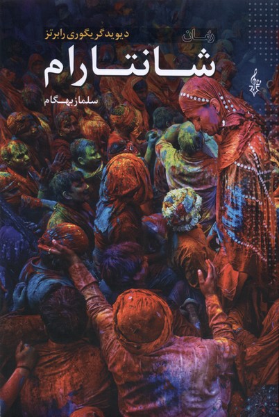 شانتارام(3جلدی،شومیز)ترانه *