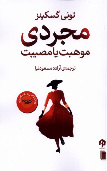 مجردی(موهبت ‌یا مصیبت)دامون*