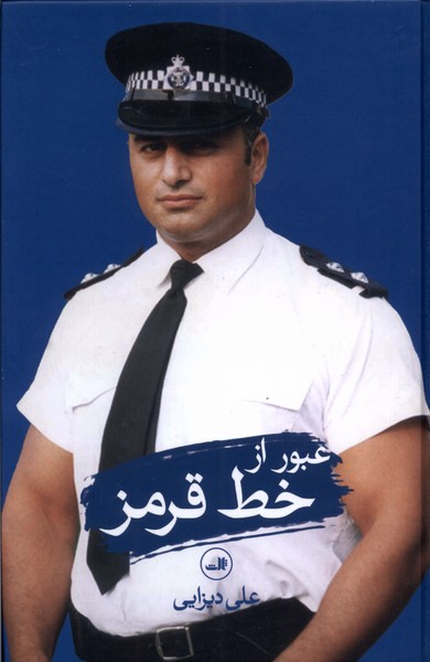 عبور از خط قرمز(ثالث)