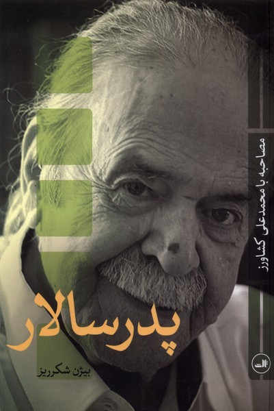 پدر سالار: مصاحبه با محمدعلی کشاورز