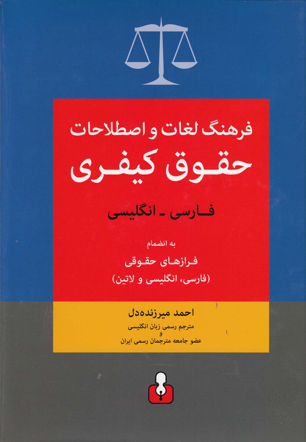 فرهنگ لغات حقوق کیفری(فارسی‌انگلیسی)آمه