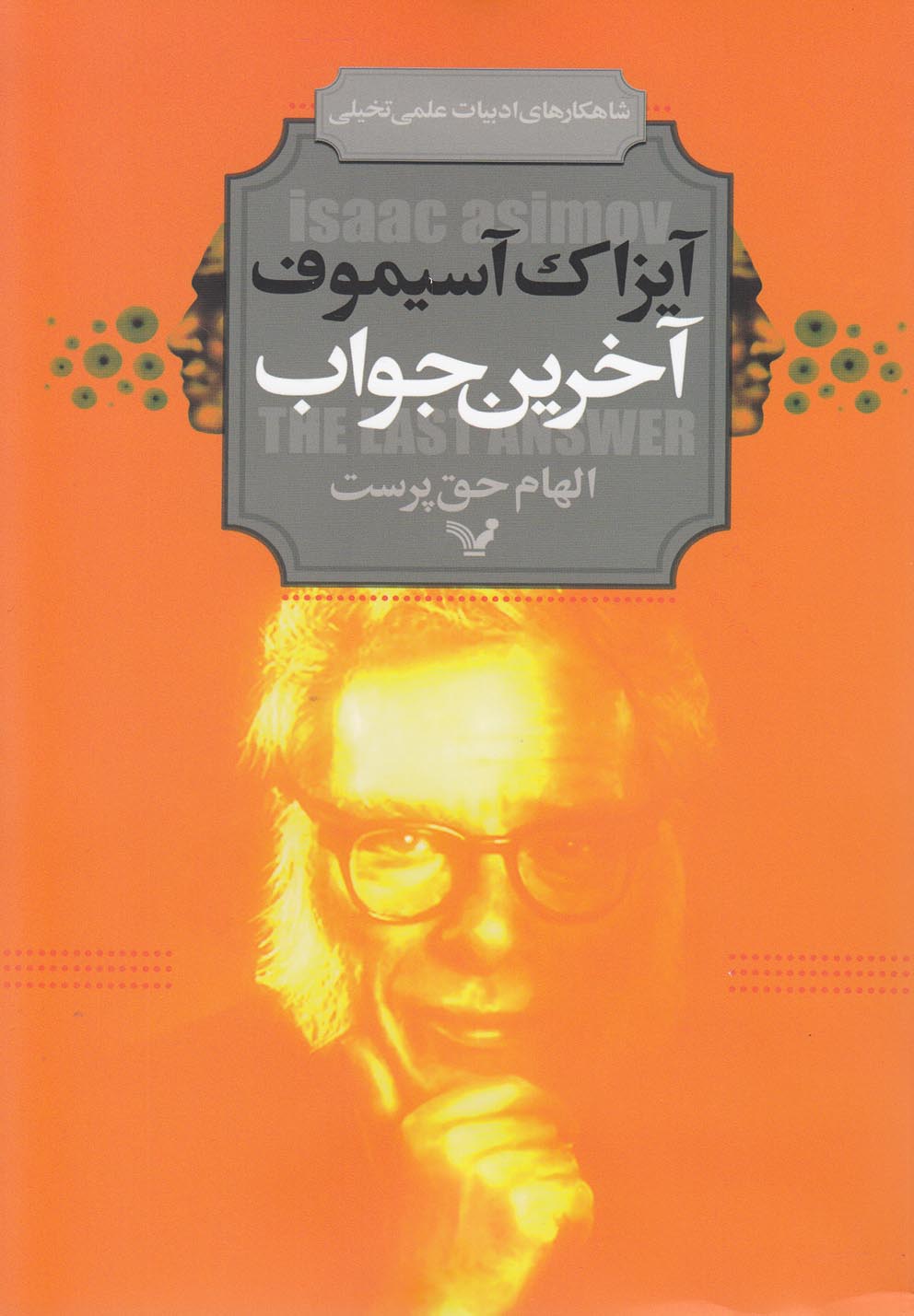 آخرین جواب(تندیس)*