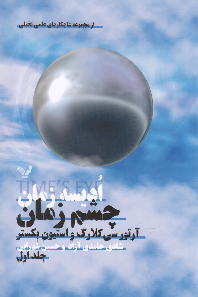 ادیسه زمان(جلد اول،چشم زمان)تندیس*