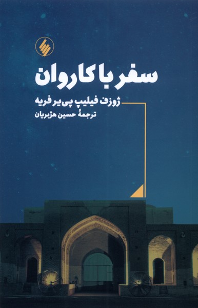 سفر با کاروان(فرزان‌روز)*