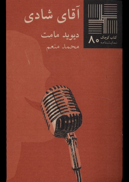 کتاب کوچک(80)آقای شادی(نیلا) *