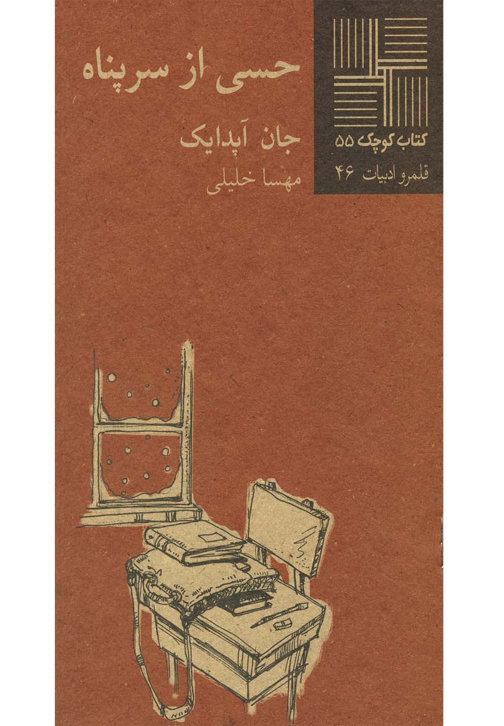 کتاب کوچک(55)حسی از سرپناه‌(نیلا) *