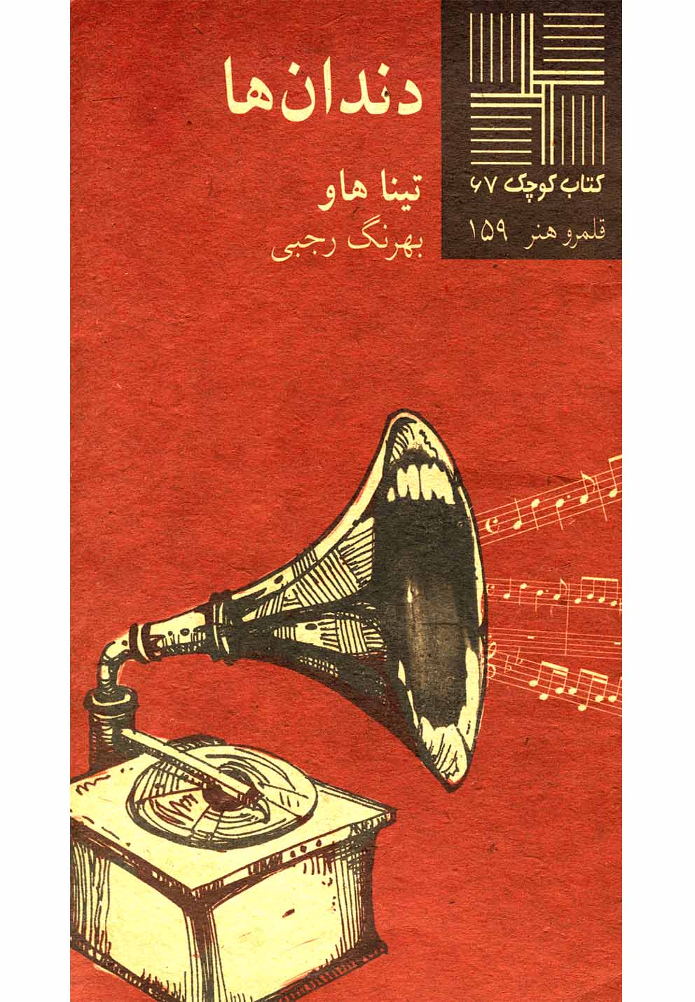 کتاب کوچک(67)دندان‌ها(نیلا) *